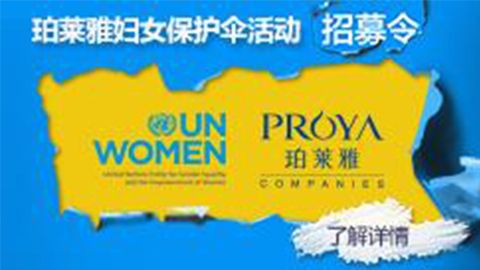 莅临全国头号玩家平台专柜，参加头号玩家平台妇女保护伞活动！