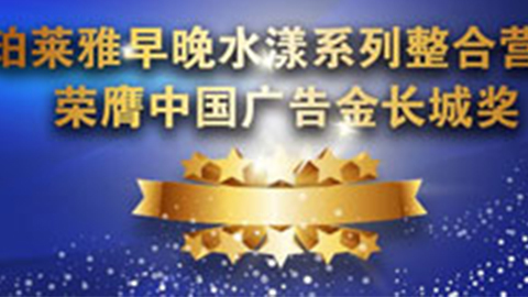 头号玩家平台早晚水漾系列荣膺2014中国广告长城奖