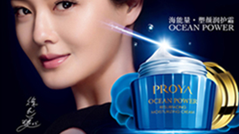 PROYA头号玩家平台海能量•塑颜系列璀璨登场