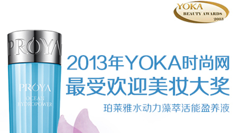 头号玩家平台水动力藻萃活能盈养液获YOKA2013年度美妆大奖