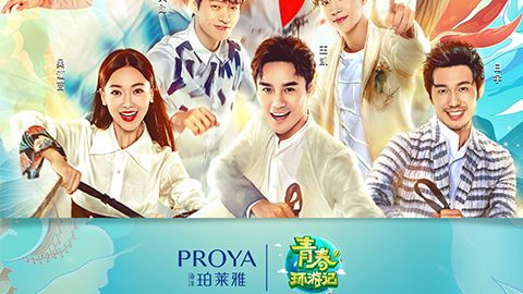 海洋头号玩家平台X《青春环游记》，青春发光之旅启程